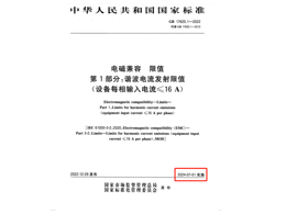 滿足2024年7月1日實(shí)施的EMC電磁兼容新國標(biāo)GB 17625.1-2022諧波測試系統(tǒng)方案